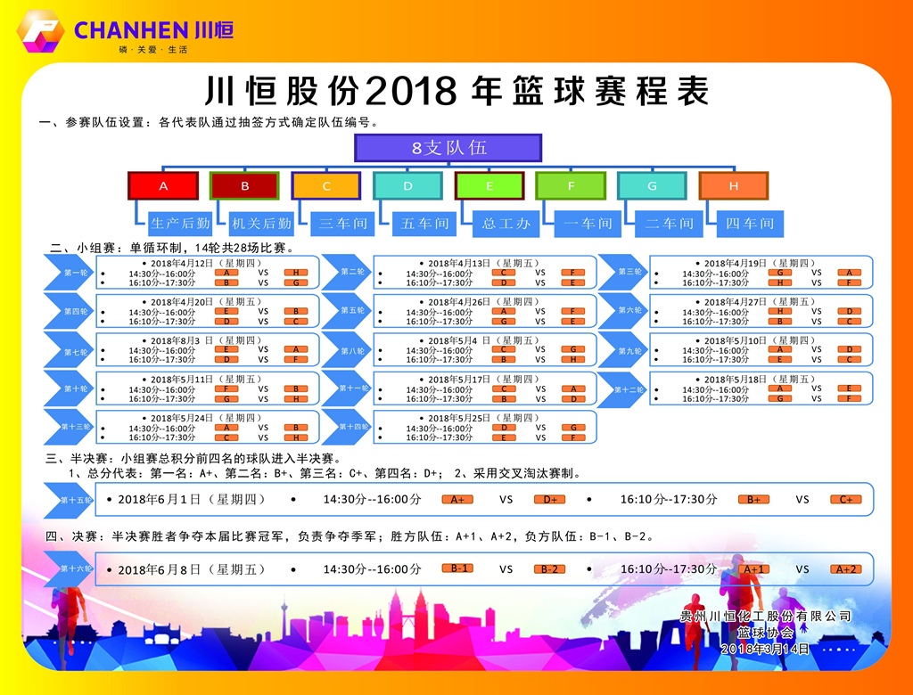 赛程表_副本 赛程表_副本